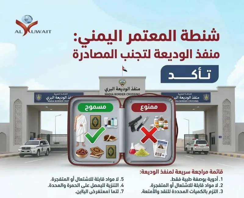 شنطة المعتمر اليمني: المسموح والممنوع في منفذ الوديعة لتجنب المصادرة