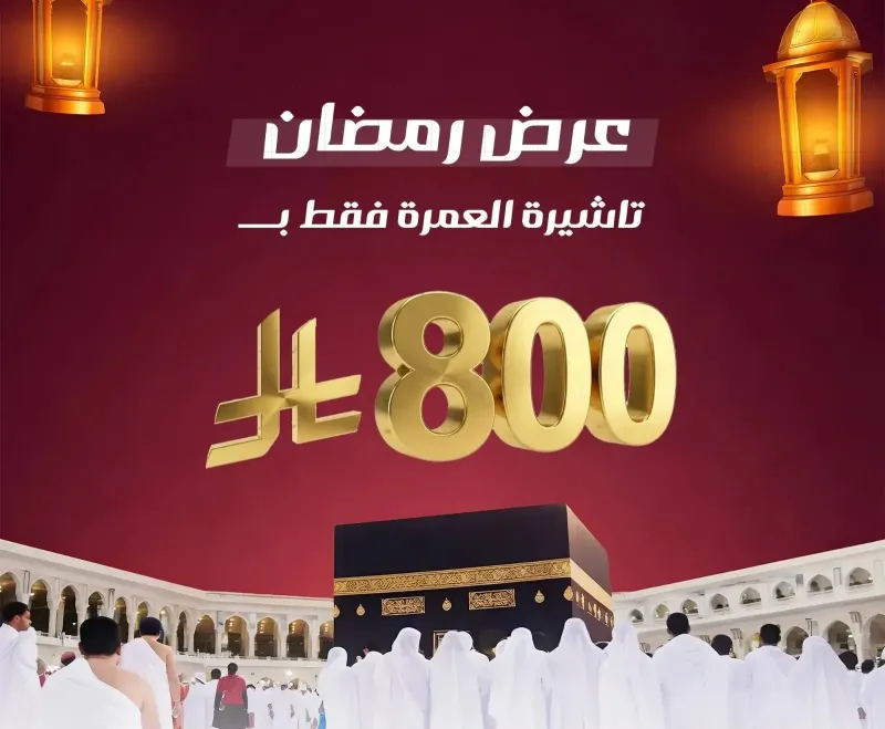 أسعار وشروط العمرة من اليمن 2026: دليلك الشامل براً وجواً