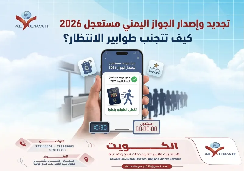 تجديد وإصدار الجواز اليمني مستعجل 2026: كيف تتجنب طوابير الانتظار؟