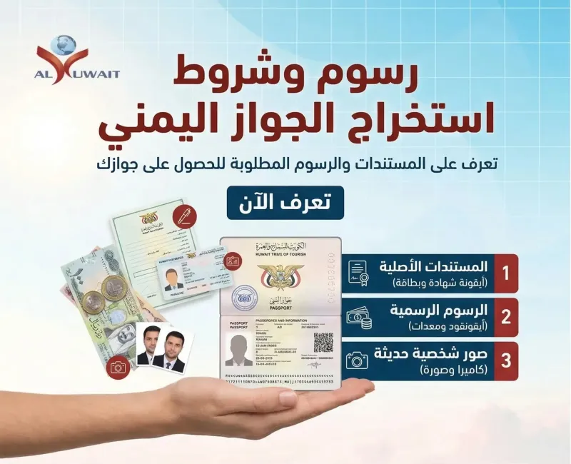 رسوم وشروط استخراج الجواز اليمني 2026: احذر من سماسرة الجوازات!